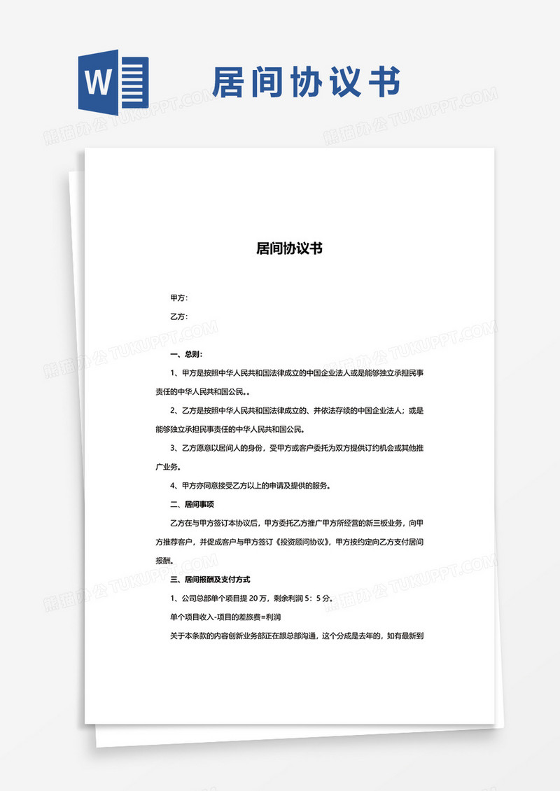 居间协议书范文word模板