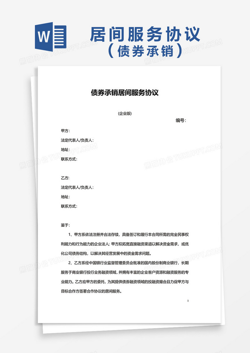债券承销居间服务协议word模板