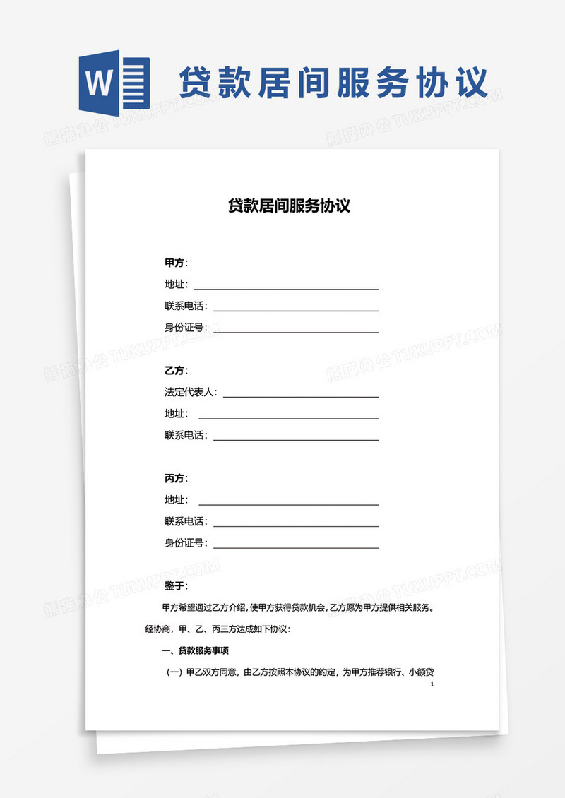 贷款居间服务协议word模板