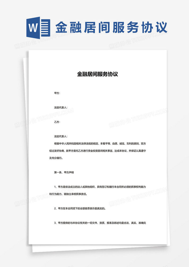 简约金融居间服务协议word模板