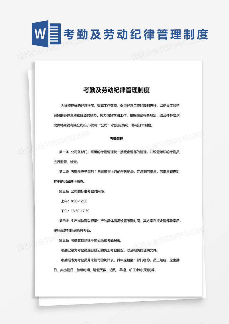 考勤及劳动纪律管理制度范文word模板