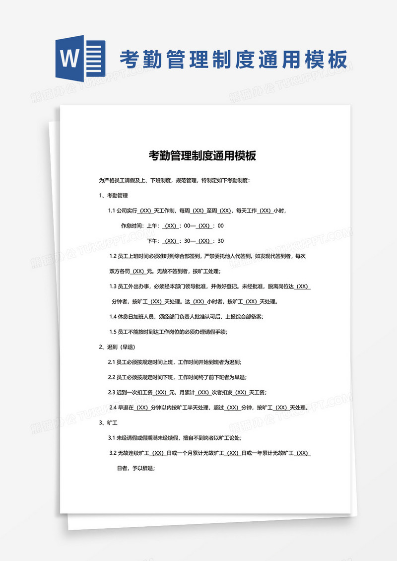考勤管理制度通用模板word模板