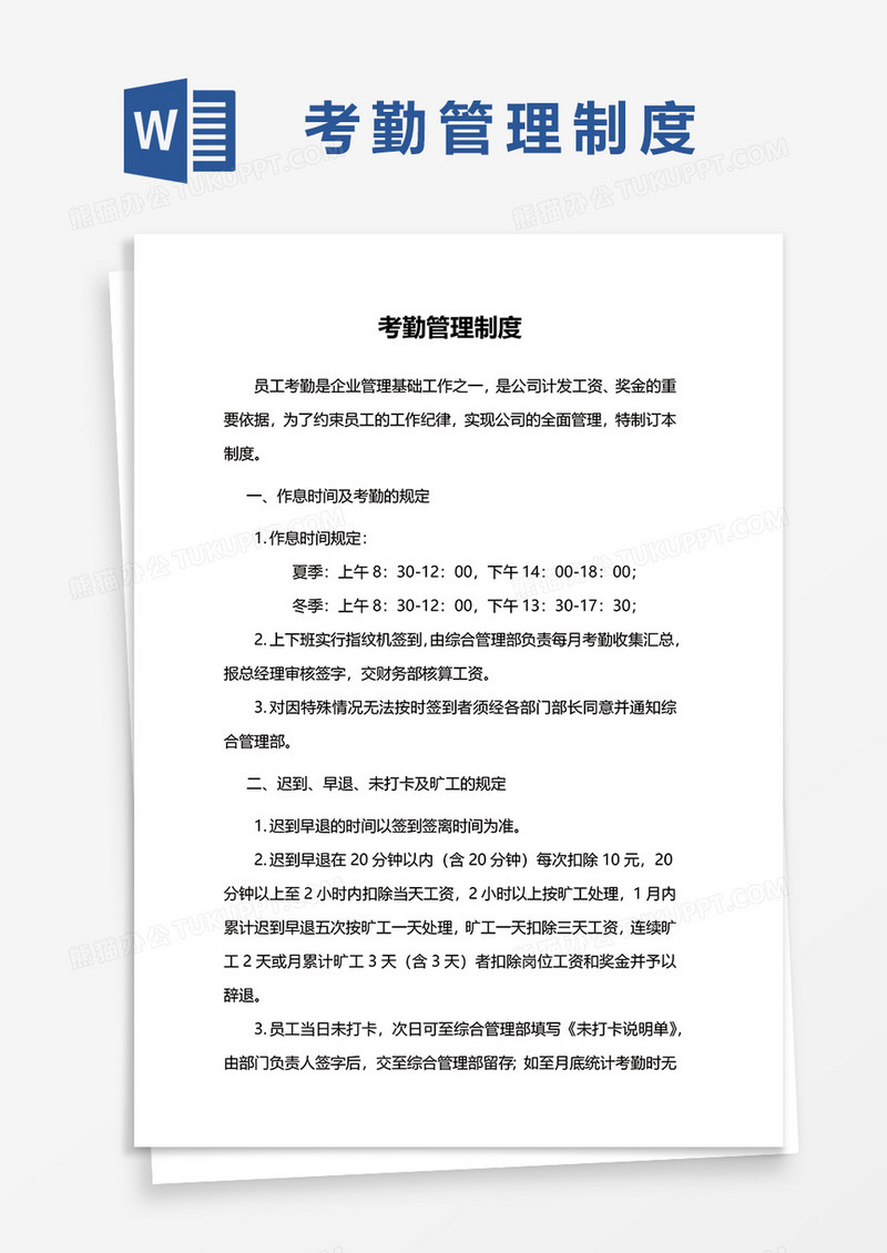 考勤管理制度范本word模板