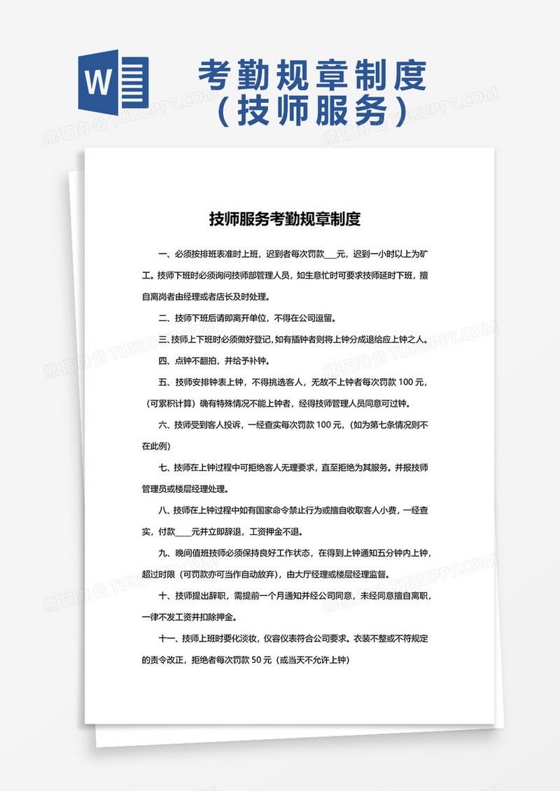 技师服务考勤规章制度word模板