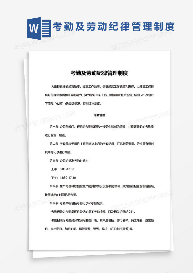 考勤及劳动纪律管理制度word模板