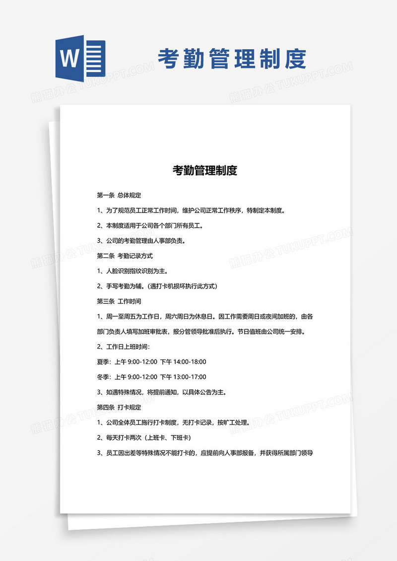 简约考勤管理制度word模板