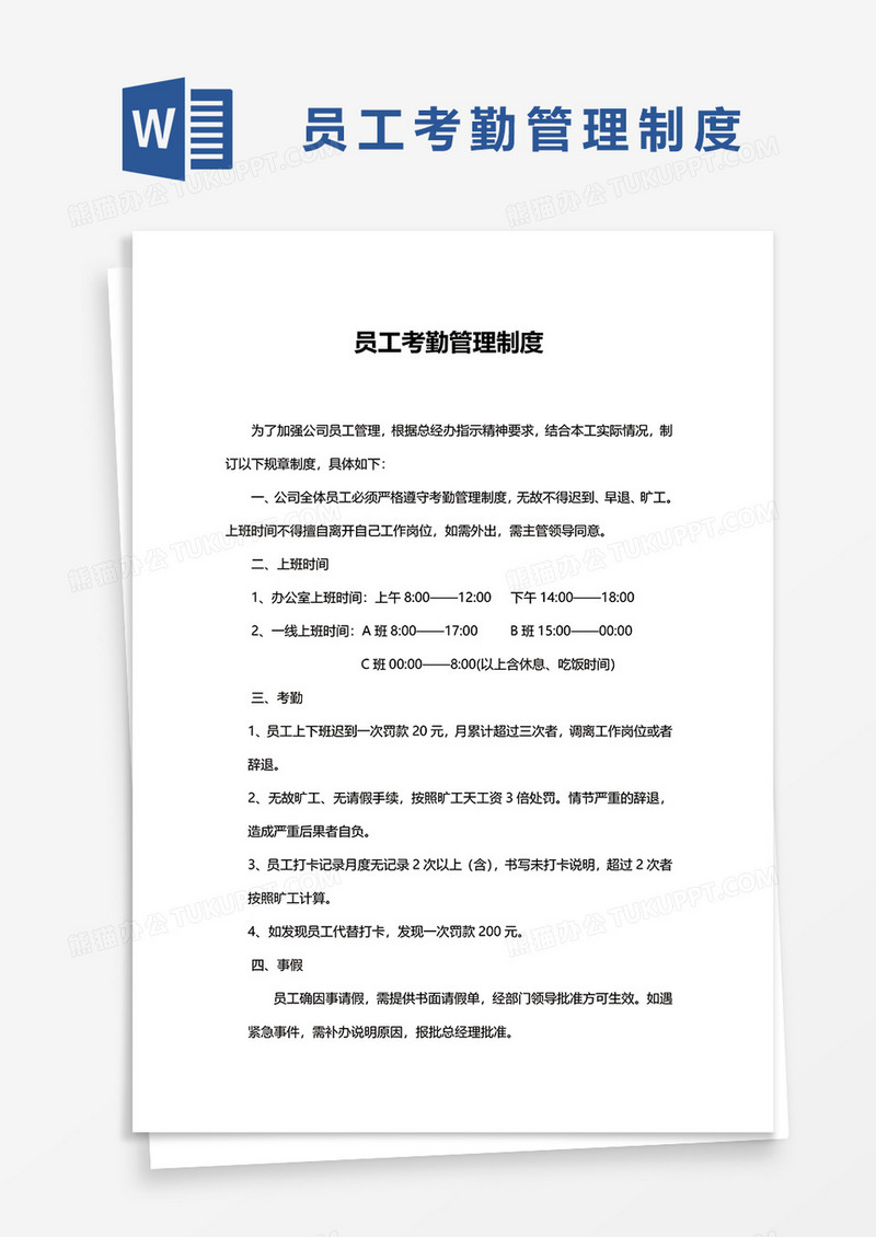 简洁员工考勤管理制度word模板