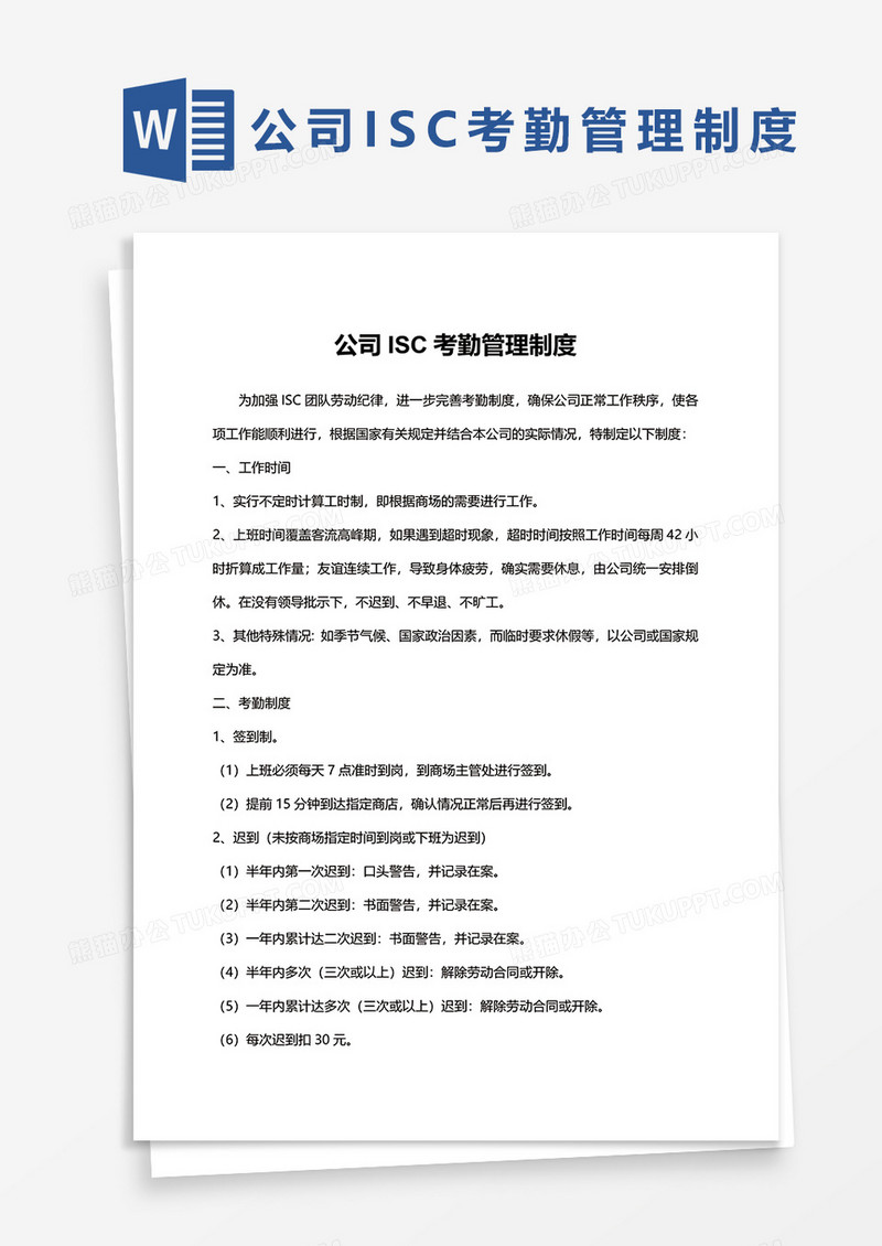 公司ISC考勤管理制度word模板