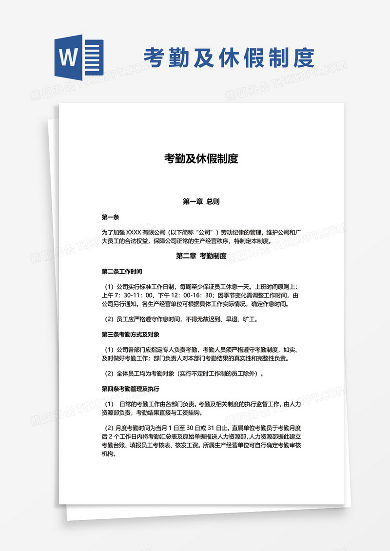 简洁考勤及休假制度word模板