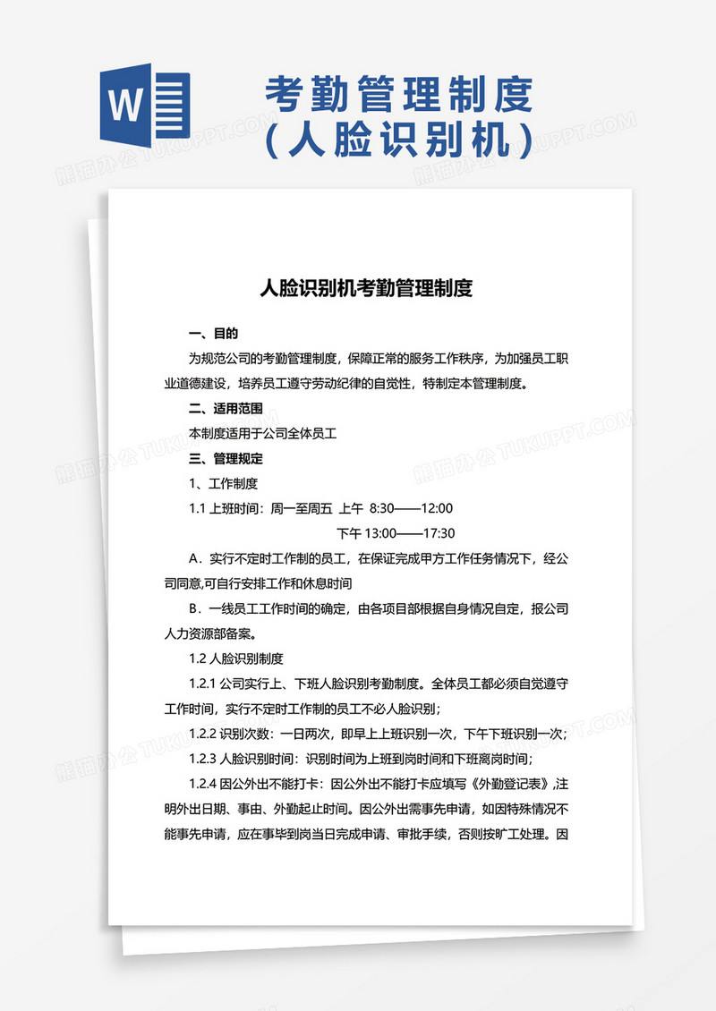 人脸识别机考勤管理制度word模板