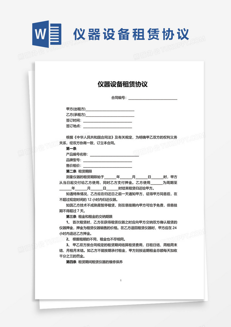 仪器设备租赁协议word模板