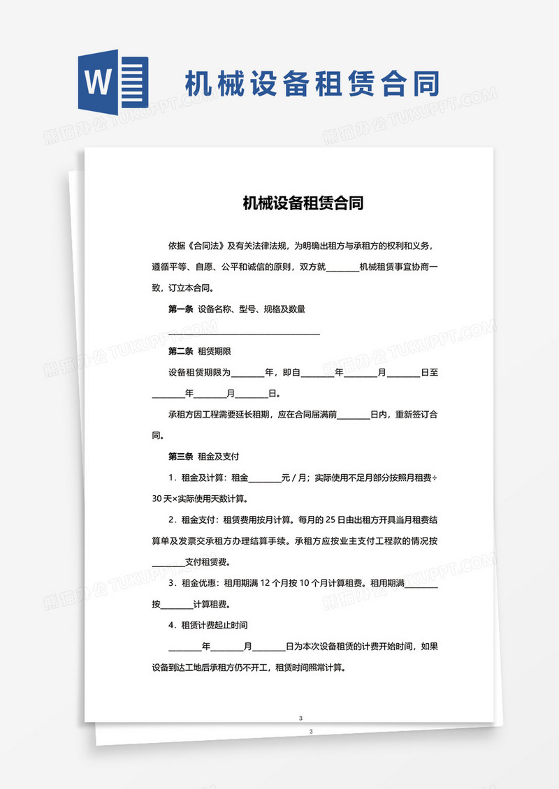 机械设备租赁合同范本word模板