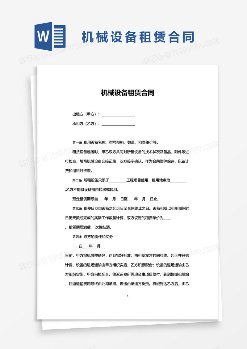 简洁机械设备租赁合同word模板