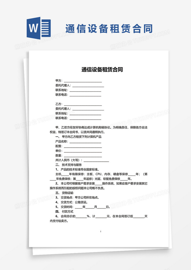 通信设备租赁合同word模板