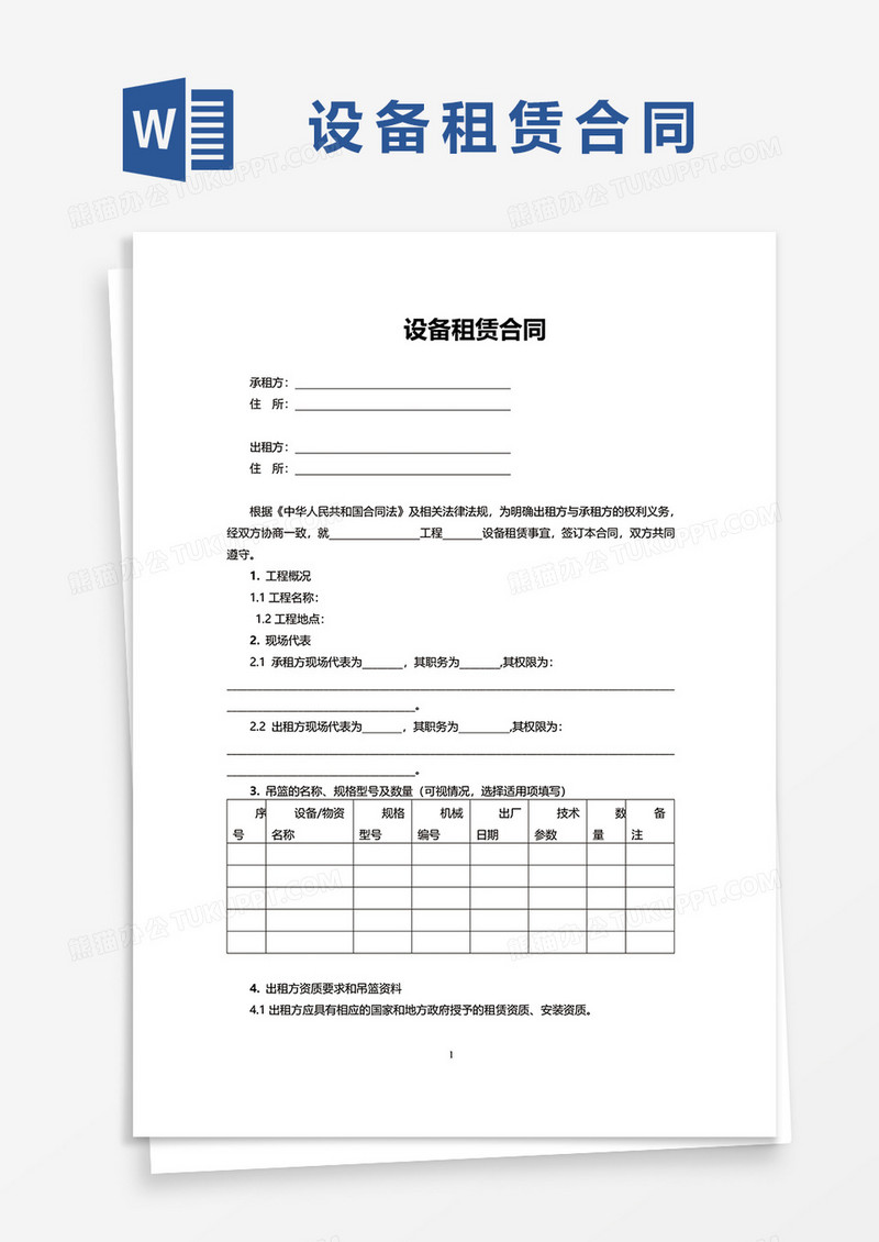 设备租赁合同范本word模板