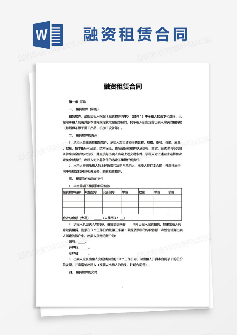 融资租赁合同文档word模板