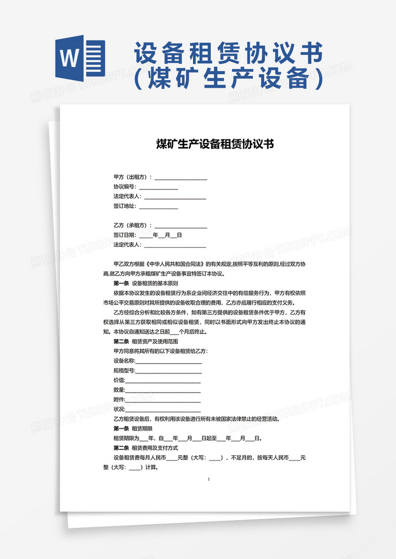 煤矿生产设备租赁协议书word模板