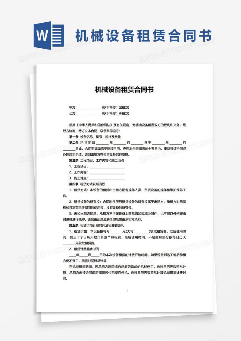 机械设备租赁合同书word模板