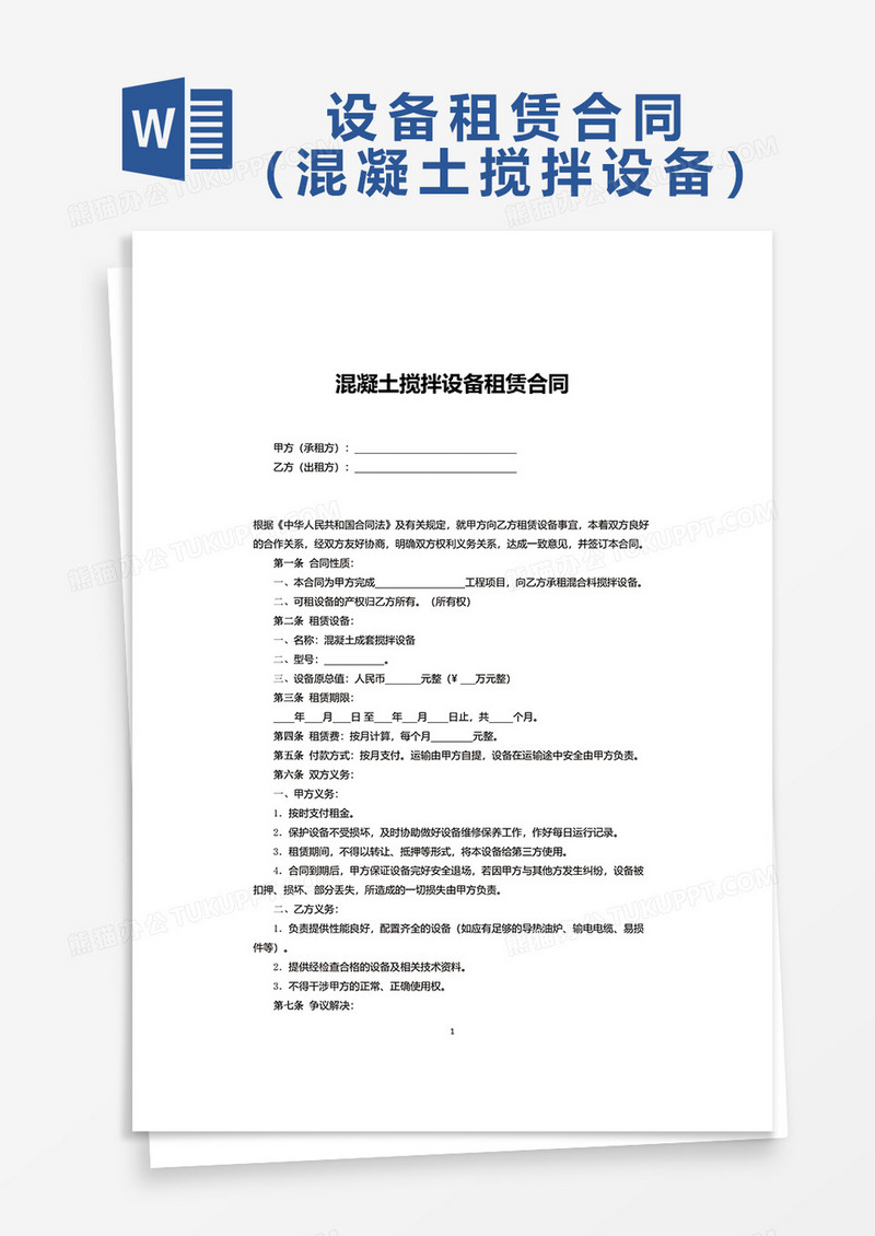 混凝土搅拌设备租赁合同word模板