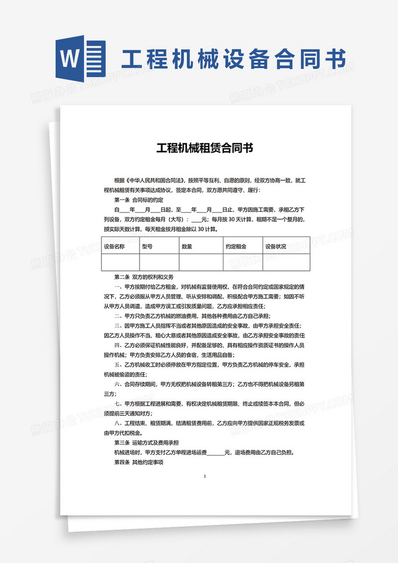 工程机械租赁合同书word模板