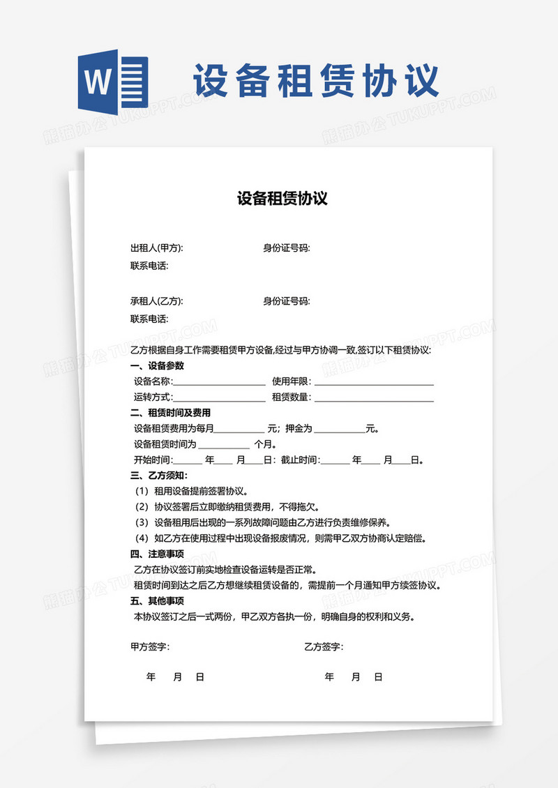 简单版设备租赁协议word模板