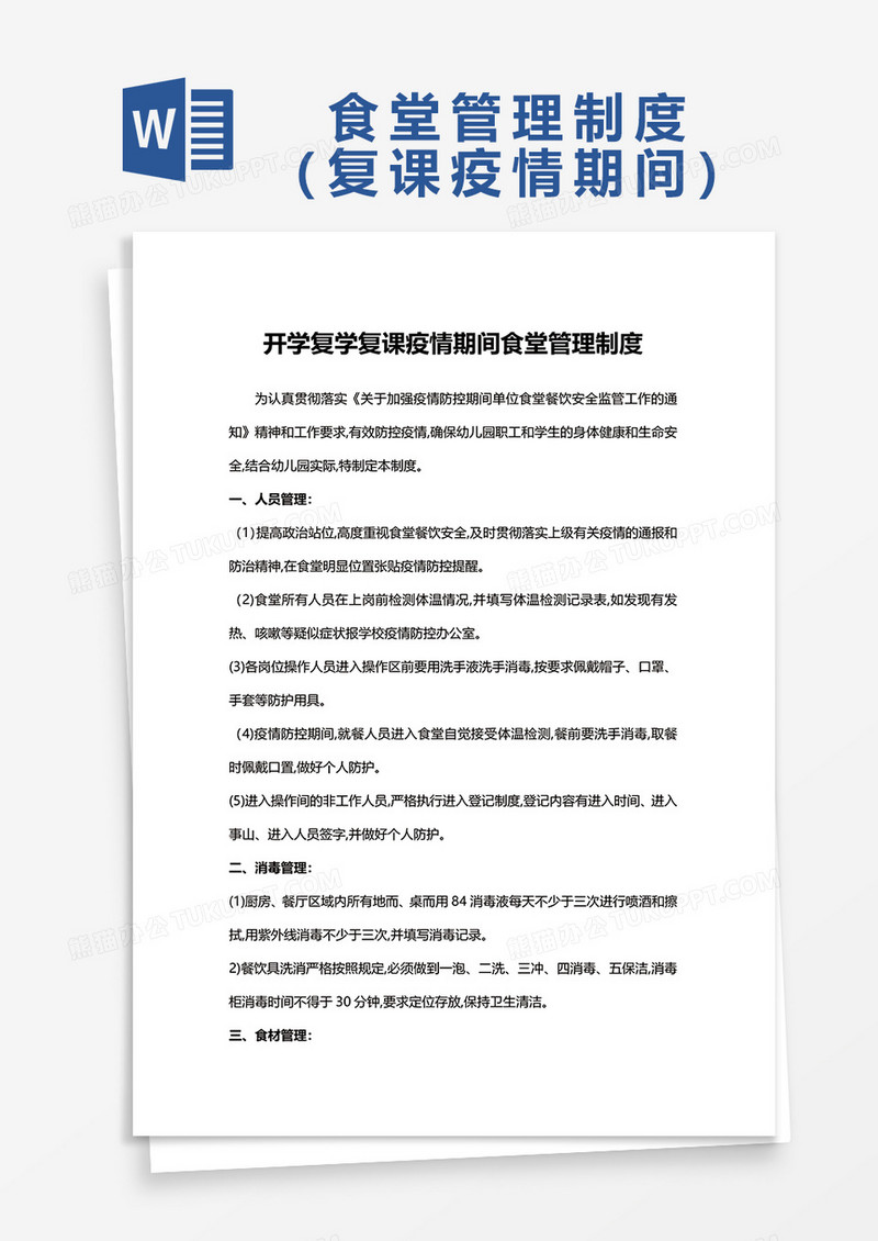 开学复学复课疫情期间食堂管理制度word模板