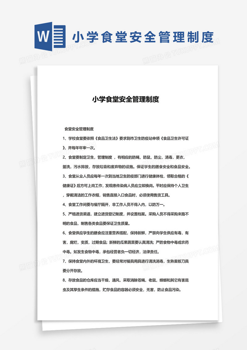 实用版小学食堂安全管理制度word模板