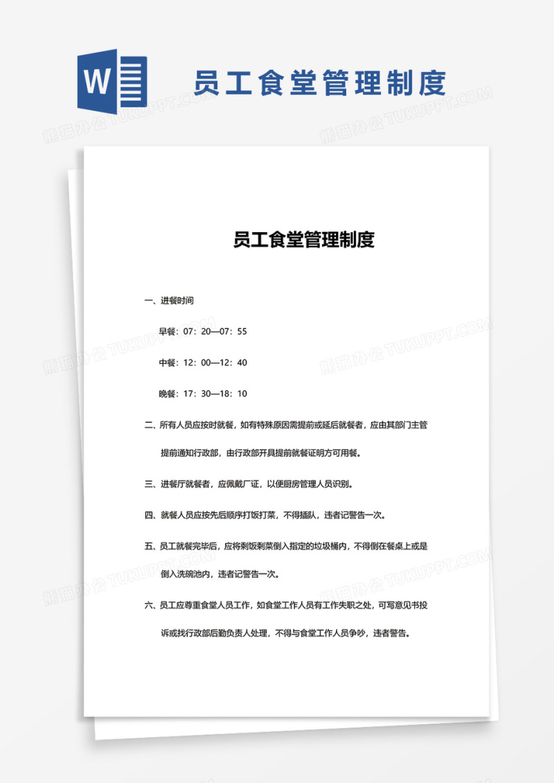 员工食堂管理制度范本word模板