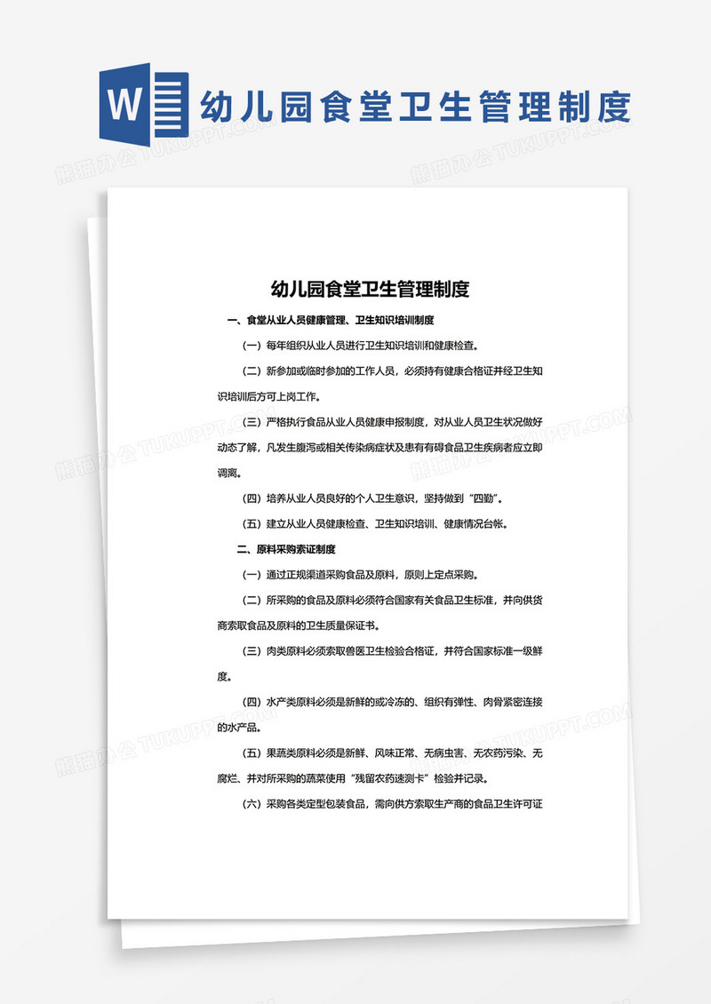 简约幼儿园食堂卫生管理制度word模板