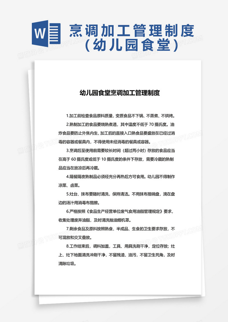 幼儿园食堂烹调加工管理制度word模板