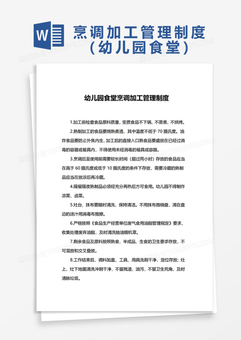 幼儿园食堂烹调加工管理制度word模板