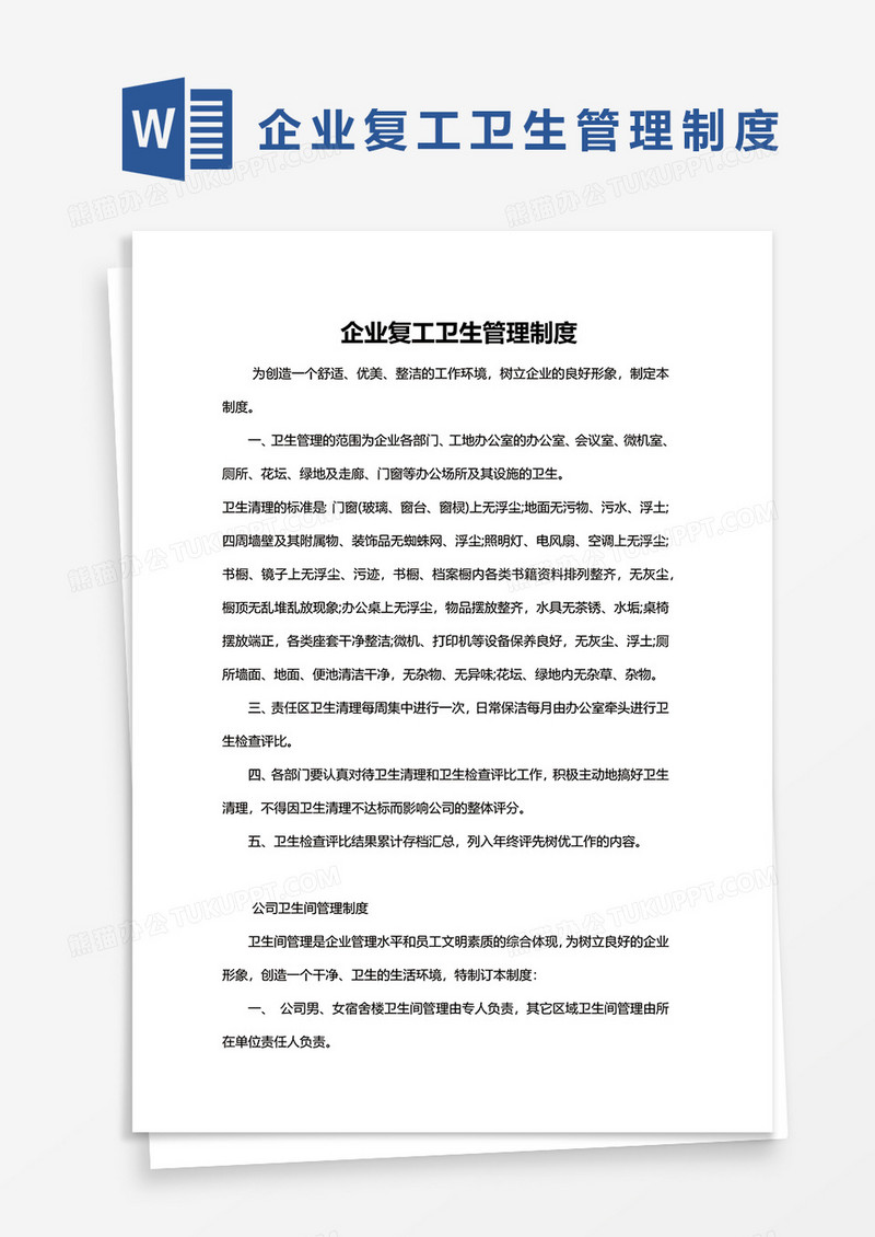 企业复工卫生管理制度word模板