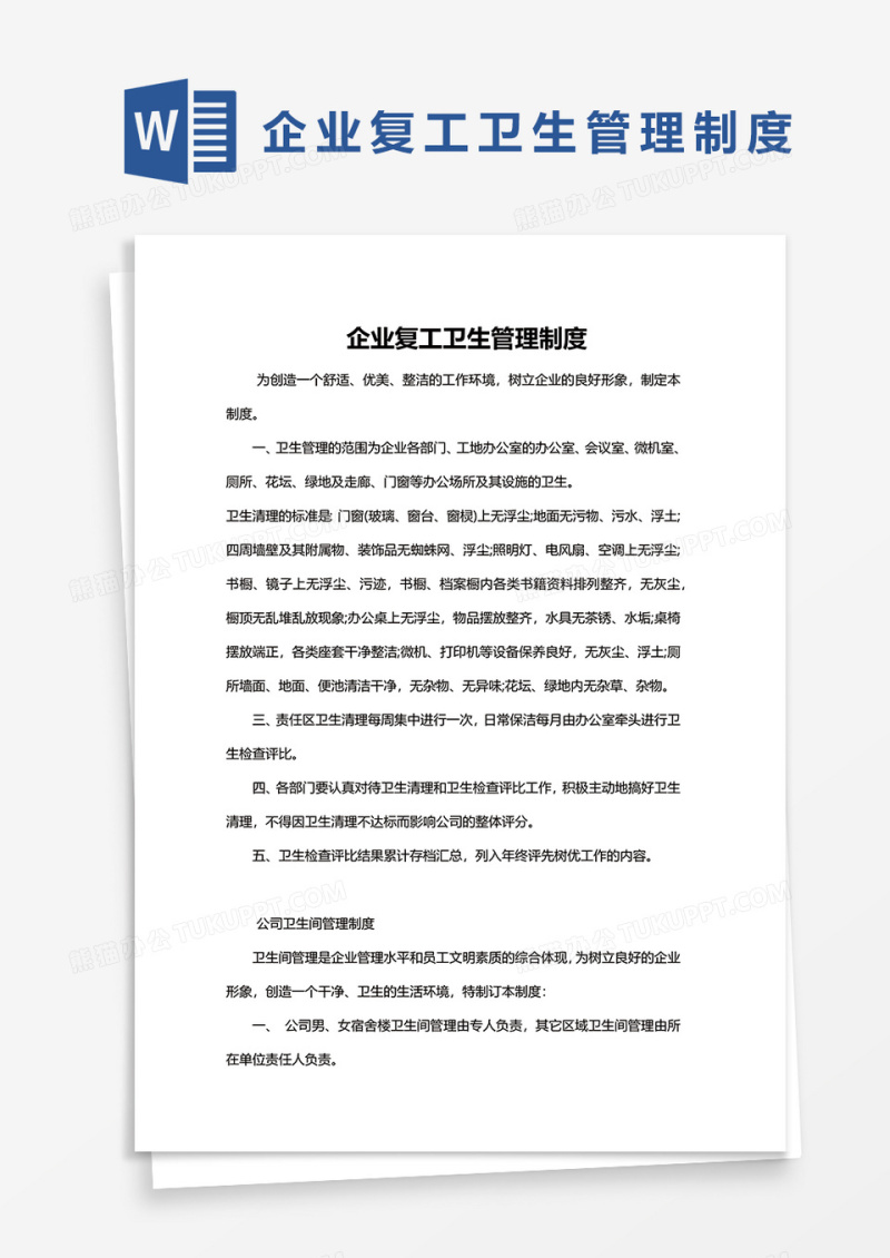 企业复工卫生管理制度word模板