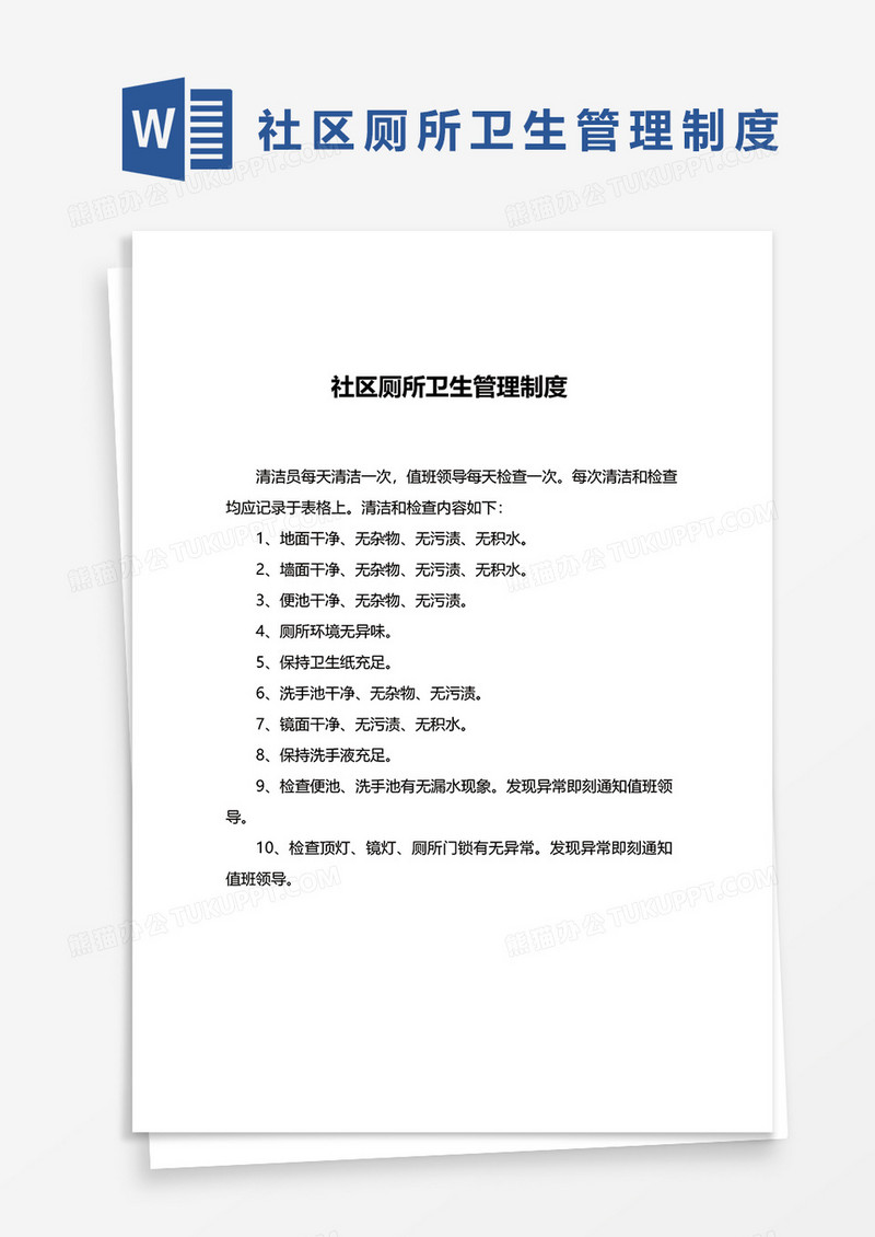 社区厕所卫生管理制度word模板