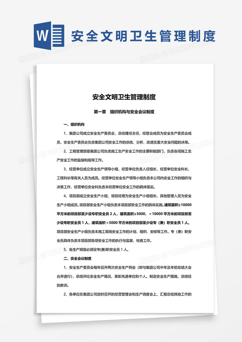 安全文明卫生管理制度word模板