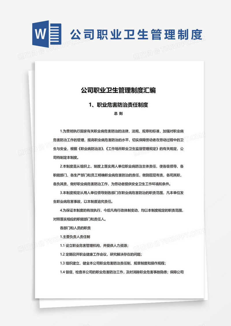 公司职业卫生管理制度汇编word模板
