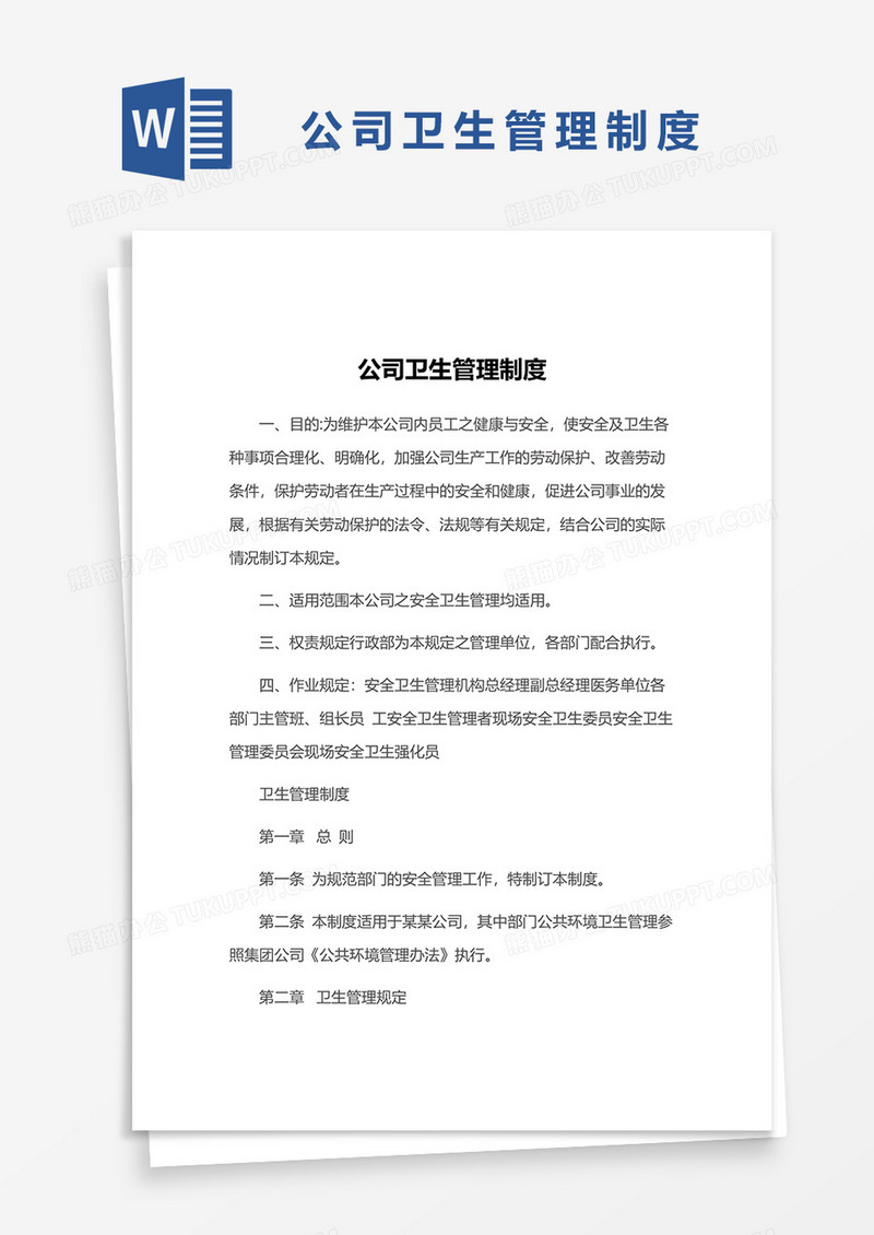 公司卫生管理制度范文word模板