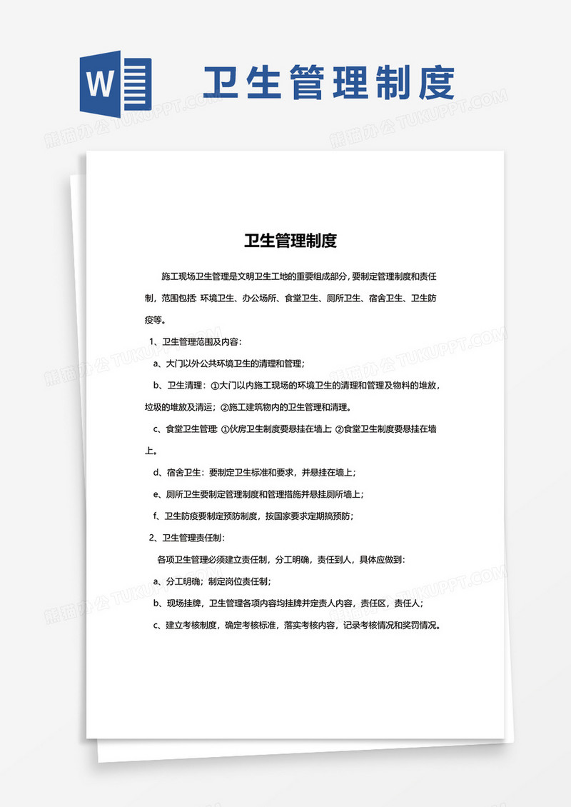 实用版卫生管理制度范本word模板