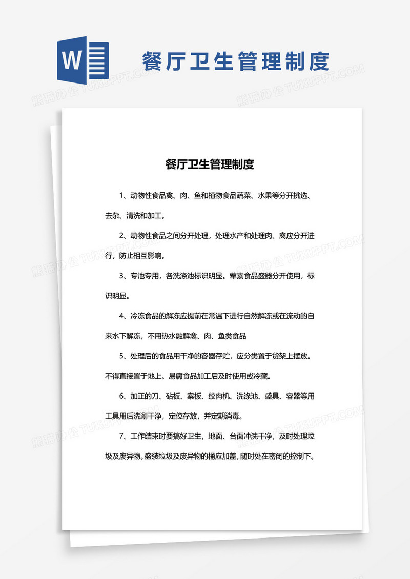 餐厅卫生管理制度范本word模板