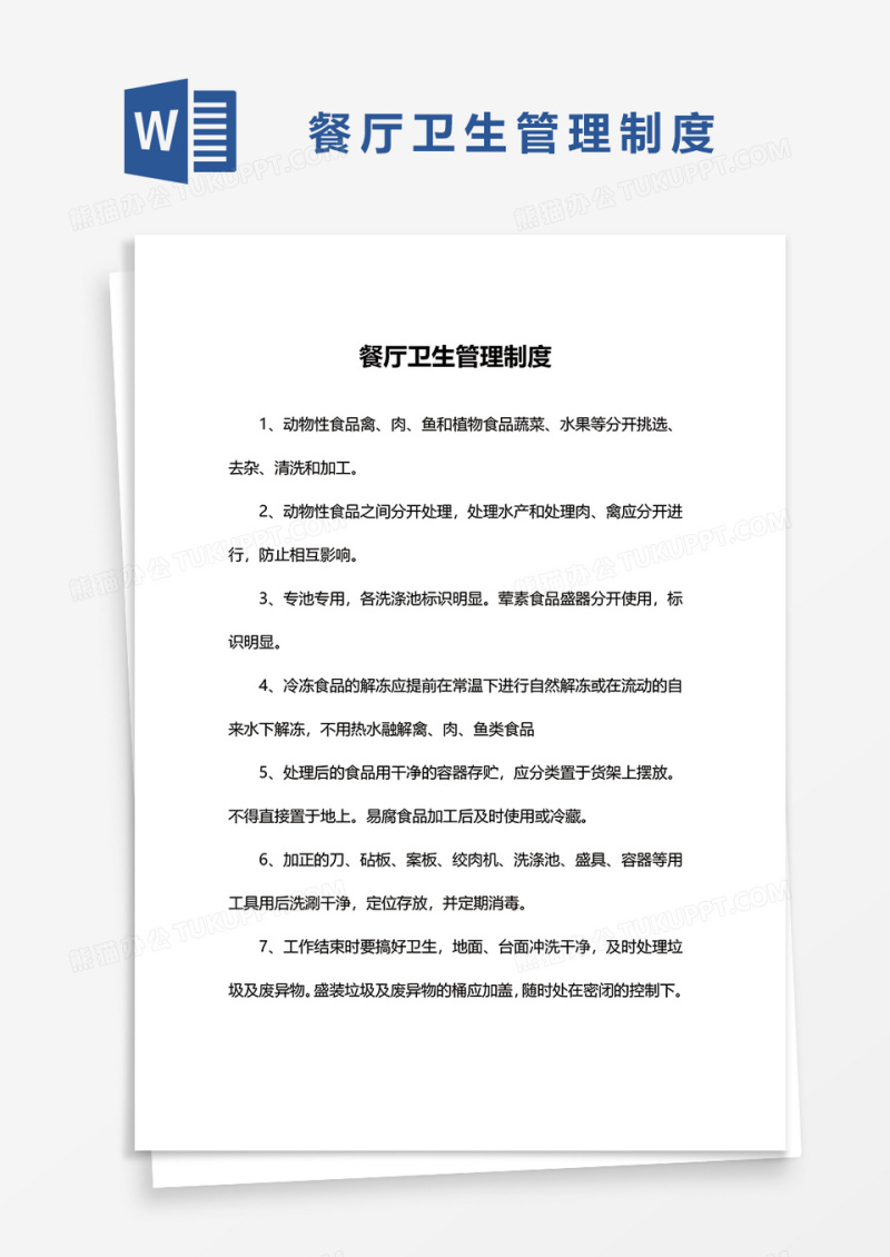 餐厅卫生管理制度范本word模板