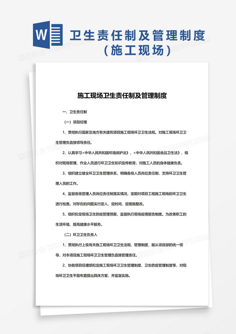 简洁施工现场卫生责任制及管理制度word模板