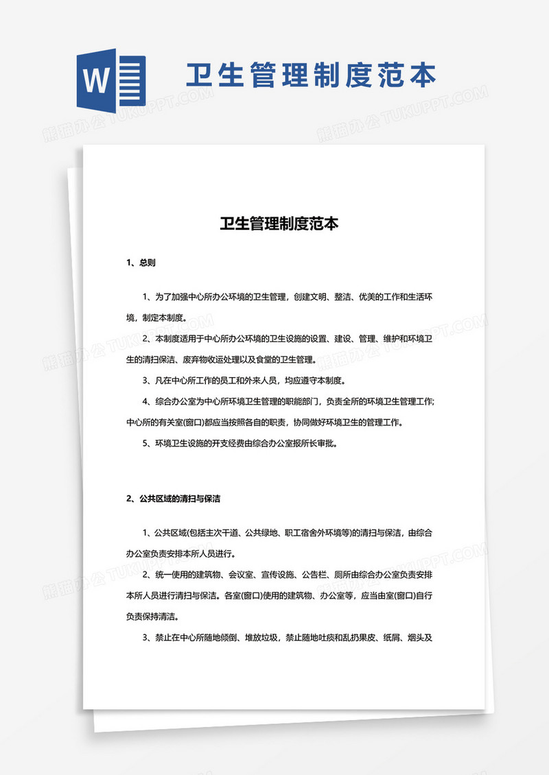 卫生管理制度范本word模板