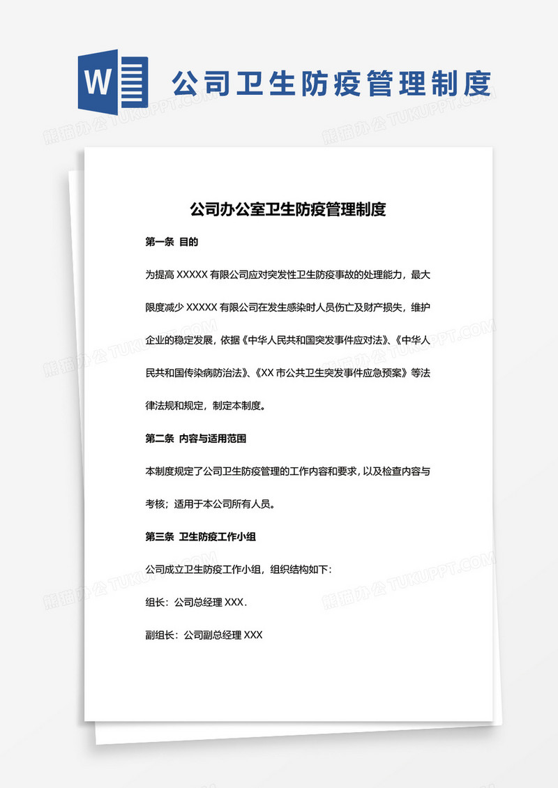 公司办公室卫生防疫管理制度word模板