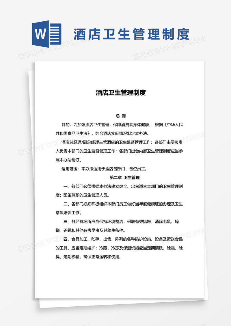 酒店卫生管理制度范本word模板