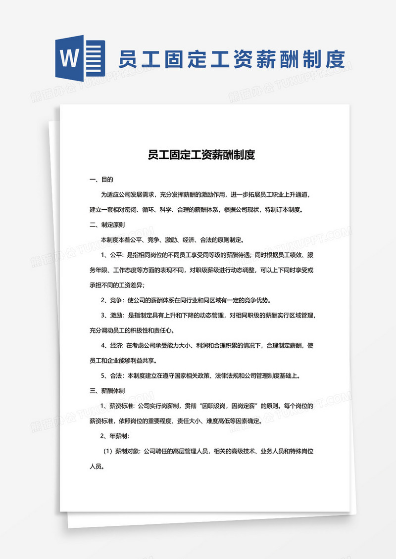 员工固定工资薪酬制度word模板