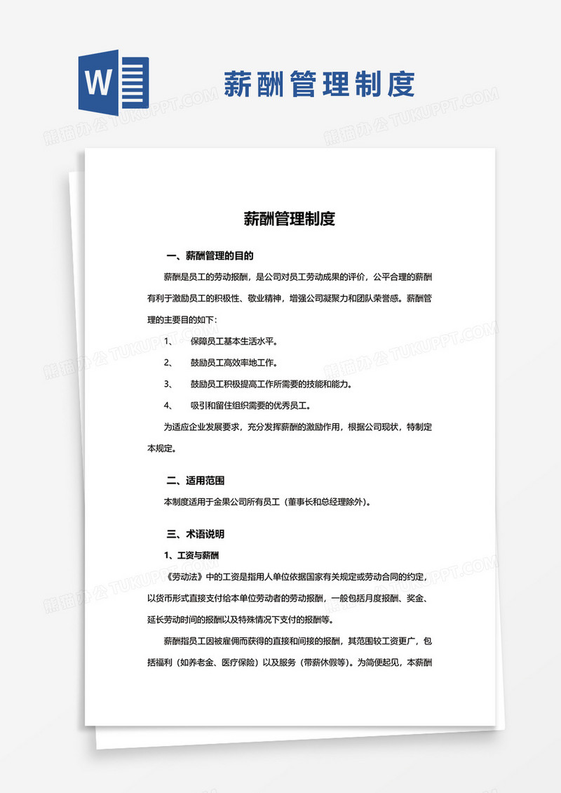 简洁薪酬管理制度word模板
