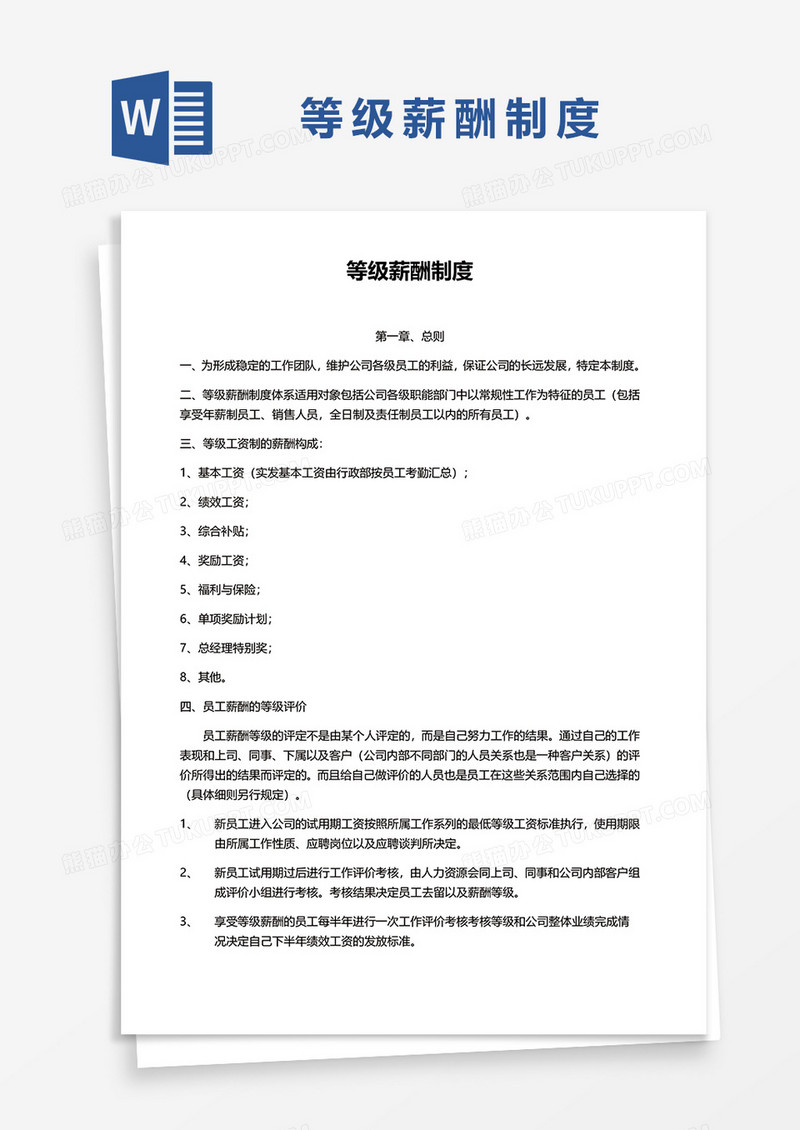 简洁等级薪酬制度word模板