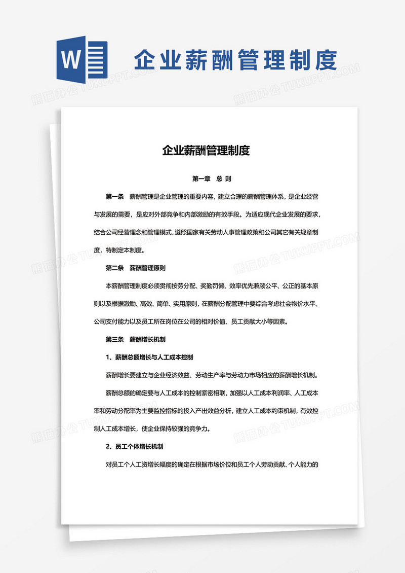企业薪酬管理制度word模板