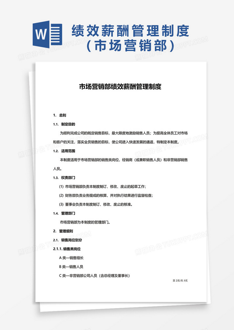市场营销部绩效薪酬管理制度word模板