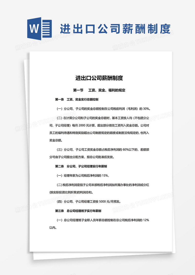 进出口公司薪酬制度word模板